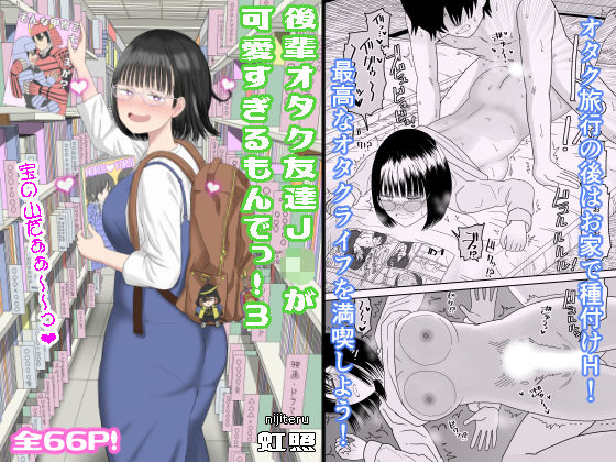 学園もの【後輩オタク友達JKが可愛すぎるもんでっ！3】評価4.82 虹照