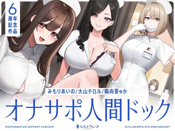 看護婦・ナース【【5時間半↑オナサポ×7】オナサポ人間ドック【6周年記念】】評価5.00 シルトクレーテ