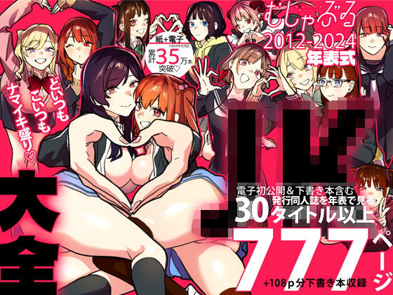 制服【むしゃぶるJK大全】評価4.88 武者サブ【むしゃぶる】