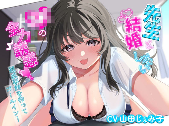 処女【先生と結婚したいJKの全力誘惑！ 〜既成事実を作ってゴールイン！〜】評価4.50 アオハルすぷりっと