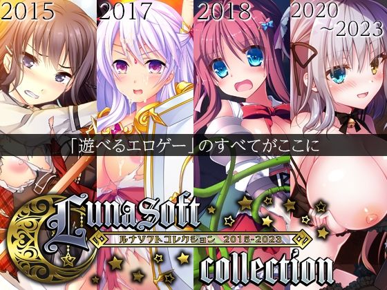 ファンタジー【ルナソフトコレクション 2015-2023】評価4.50 ルナソフト