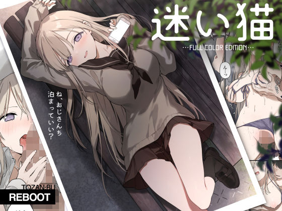 制服【迷い猫【フルカラー版】】評価4.67 TOZAN：BU