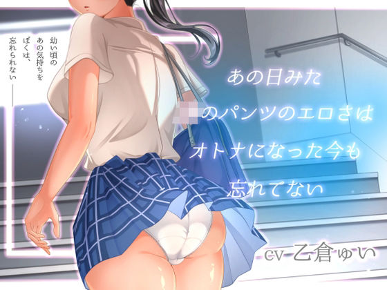 処女【あの日見たJKのパンツのエロさはオトナになった今も忘れてない】評価5.00 アオハルすぷりっと