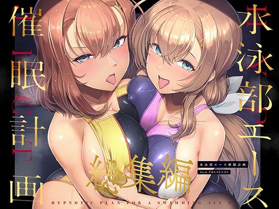 巨乳【水泳部エース催●計画 総集編】評価5.00 8cm