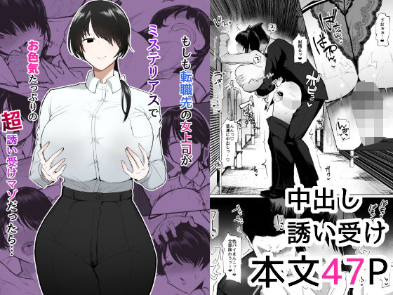 OL【もしも転職先の女上司がミステリアスでお色気たっぷりの超誘い受けマゾだったら…】評価4.95 イニシアティ部