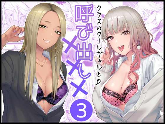 学園もの【クラスのクールギャルと呼び出し×××3】評価4.94 FeOワークス