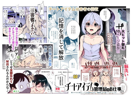 辱め【チートアイテム管理局のお仕事EX 散々ヤラれた後だし、どうせ全部忘れるから、被害者つまみ食いしてもいいよね】評価4.54 にゅう工房