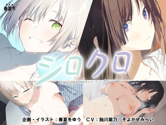 制服【【スマホ対応】シロクロ 〜色情症の幼馴染を世話することになった、彼女にナイショで〜】評価4.65 あそぶ春夏冬