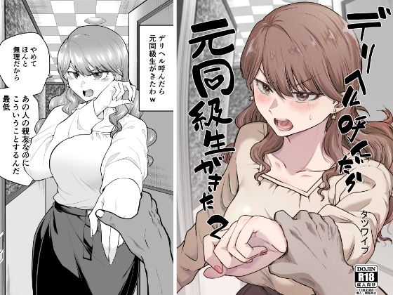 巨乳【デリヘル呼んだら元同級生が来た 2】評価4.36 たつわの里