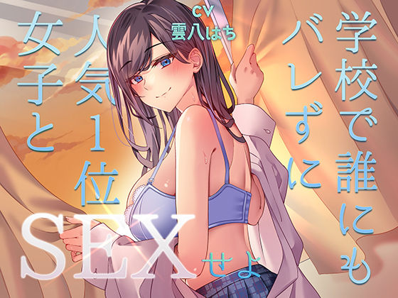 中出し【ミッション！ 学校で誰にもバレず人気1位の女子とセックスせよ！】評価4.33 アオハルすぷりっと