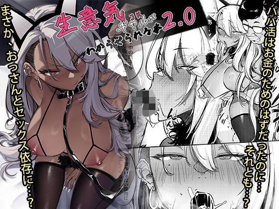 ギャル【生意気ギャルがわからせられる本2.0】評価5.00 オンキュウ