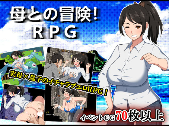 デモ・体験版あり【母との冒険！RPG】評価4.81 春葉流亭