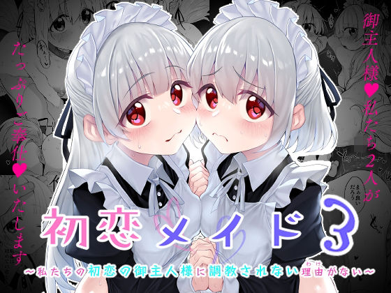 ファンタジー【初恋メイド3〜私たちの初恋のご主人様に調教されない理由がない〜】評価4.00 Marked-two