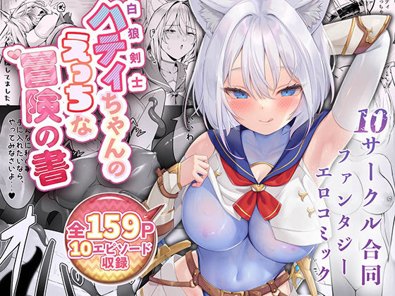 ファンタジー【白狼剣士ハティちゃんのえっちな冒険の書】評価4.43 聖華快楽書店