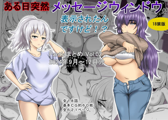 ギャグ・コメディ【ある日突然メッセージウィンドウが表示されたんですけど！？18禁版（Fantiaまとめ Vol.02）】評価5.00 オーイデくん