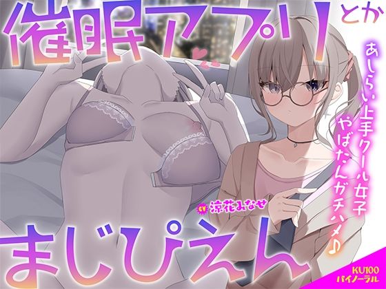 中出し【【KU100】催●アプリとかまじぴえん 〜あしらい上手クール女子やばたんガチハメ♪〜】評価5.00 Deep；Dahlia