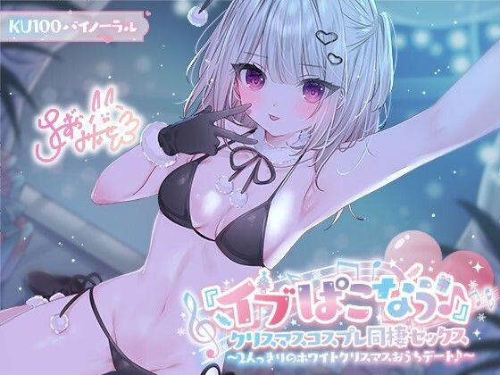 ギャル【【KU100】『イブぱこなう♪』クリスマスコスプレ同棲セックス♪ 2人っきりのホワイトクリスマスおうちデート】評価5.00 Deep；Dahlia