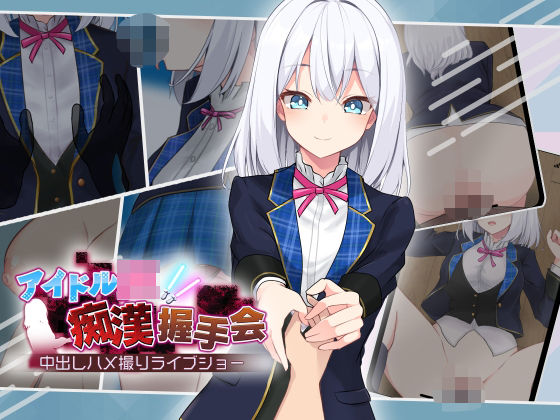 音声付き【アイドルJK痴●握手会】評価3.85 dhr研