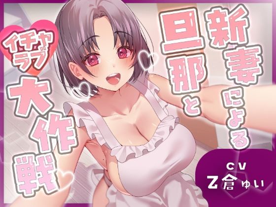 裸エプロン【新妻による旦那とイチャラブ大作戦！〜精のつくモノと裸エプロンで誘惑子作りエッチ〜】評価4.00 ヒトづまパラダイス