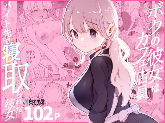 裸エプロン【ボクの彼女はカフェ店員〜バイト先で寝取られた彼女〜】評価4.85 白ネギ屋