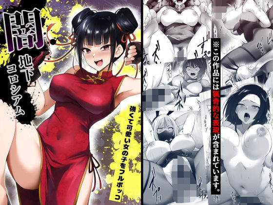 残虐表現【闇地下コロシアム〜強くて可愛い女の子をフルボッコ〜】評価4.83 HELLTER SKELTER