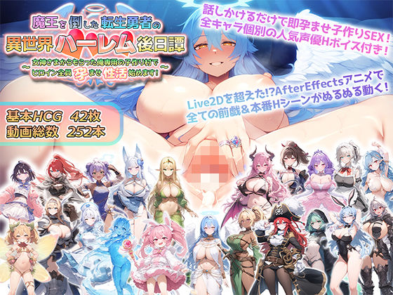 動画・アニメーション【魔王を倒した転生勇者の異世界ハーレム後日譚〜女神さまからもらった俺専用の子作り村でヒロイン全員孕ませ性活始めます！〜】評価4.00 アトリエすえ