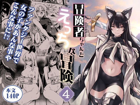 ファンタジー【冒険者ちゃんとえっちな冒険4】評価5.00 しぐれえび