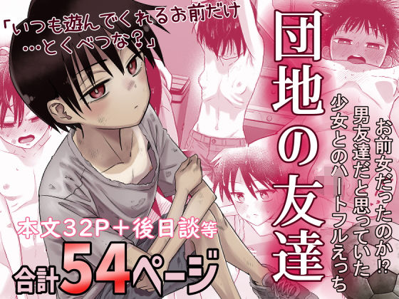 デモ・体験版あり【団地の友達】評価4.74 百々目ぶらんこ堂