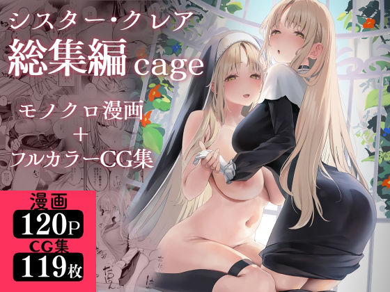 制服【シスター・クレア総集編 cage】評価4.71 瓦屋工房