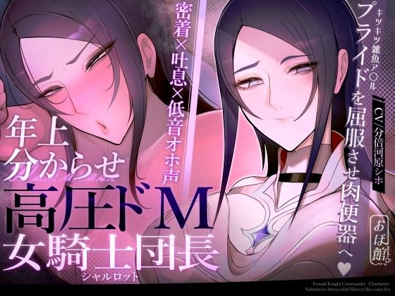 ファンタジー【【密着×吐息×低音オホ声】高圧ドM女騎士団長 シャルロット〜プライドを屈服させ都合のいい肉便器へ〜】評価4.33 おほ声の館