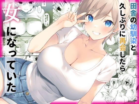 処女【田舎の幼馴染と久しぶりに再会したら女になっていた】評価4.63 高苗床