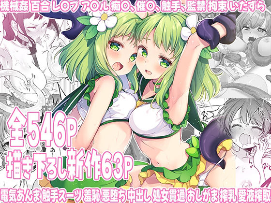 拘束【魔法少女エロピンチだらけ546P（総集編）】評価 uniuni