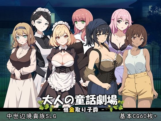 音声付き【大人の童話劇場〜借金取り子爵〜 v1.01】評価4.00 パスチャーソフト