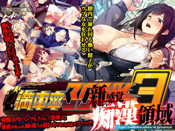 辱め【満車率300％ 3≒】評価3.39 ベルゼブブ