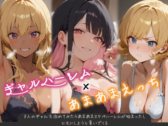 巨乳【3人のギャルを泊めてみたら、あまあまスケベハーレムが始まったし、ヒモにしようと貢いでくる】評価5.00 はらいでか