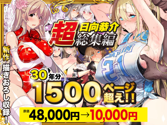 辱め【【超総集編】日向恭介1500ページ超え！！】評価4.47 スタジオ☆ひまわり