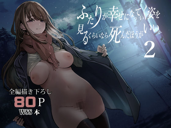 制服【ふたりが幸せになっていく姿を見るくらいなら死んだほうがいい。2】評価4.80 梅本制作委員会