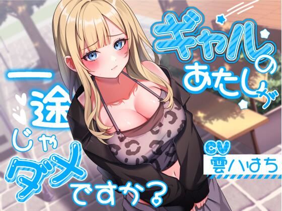 ギャル【ギャルのあたしが一途じゃダメですか？】評価4.80 アオハルすぷりっと