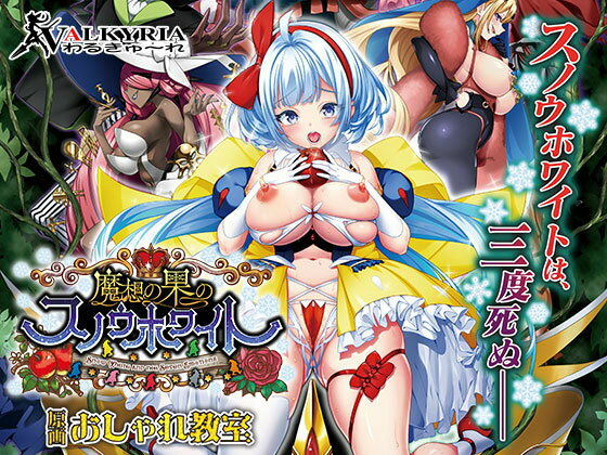 辱め【魔想の果のスノウホワイト Snow White and the Seven Emotions【FANZA同人限定特典付き】】評価 わるきゅ〜れ