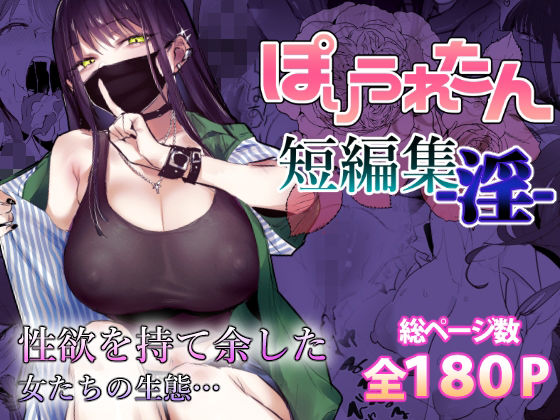 制服【ぽりうれたん短編集-淫-】評価4.69 ぽりうれたん