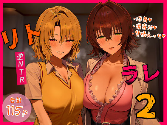 デモ・体験版あり【リトラレ2】評価5.00 IULOW(マゾ負け性癖だいすきドラゴン)