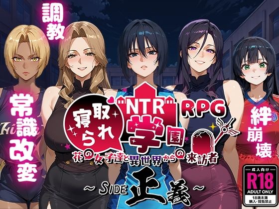 ファンタジー【NTR寝取られ学園〜花の女子達と異世界からの来訪者〜 SIDE正義】評価4.67 Yoshizou888