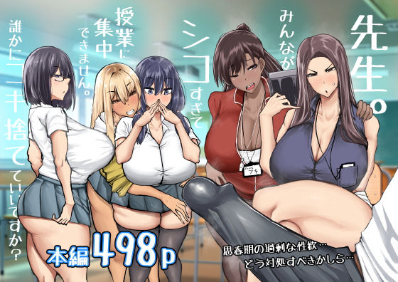 制服【先生。みんながシコすぎて授業に集中できません。誰かにコキ捨てていいですか？】評価4.42 ちゃえ