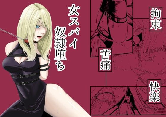 拘束【拘束・苦痛・快楽・女スパイ奴●堕ち】評価4.83 wawax