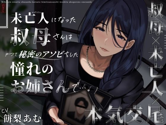 クンニ【未亡人になった叔母さんは、かつて秘密のアソビをした憧れのお姉さんで…。】評価3.67 ありがた屋