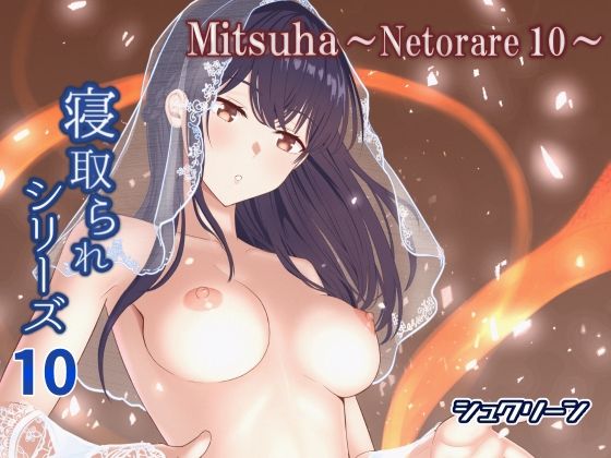 寝取り・寝取られ・NTR【Mitsuha〜Netorare10〜】評価2.52 シュクリーン