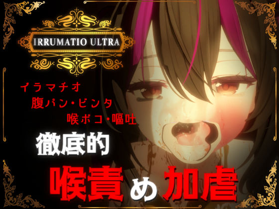 音声付き【IRRUMATIO ULTRA】評価4.90 おぱんてぃおぱんてぃ