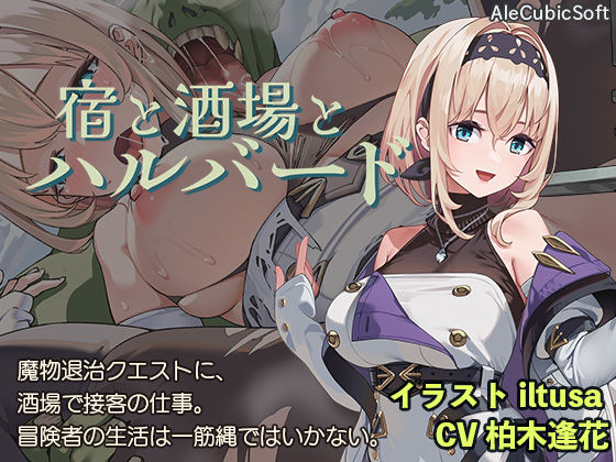 ファンタジー【宿と酒場とハルバード】評価4.38 AleCubicSoft