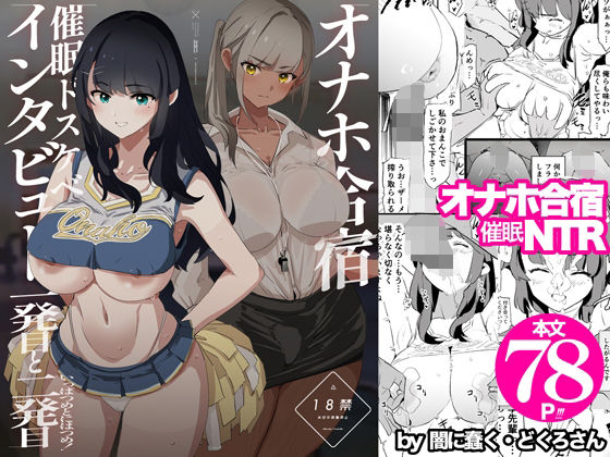 辱め【オナホ合宿催●ドスケベインタビュー・一発目と二発目】評価4.92 闇に蠢く