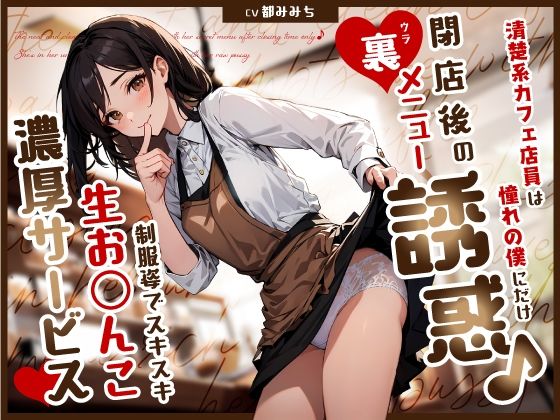 制服【清楚系カフェ店員は憧れの僕にだけ閉店後の裏メニュー誘惑♪制服姿でスキスキ生お◯んこ濃厚サービス】評価5.00 ちゃんとぴ発電所